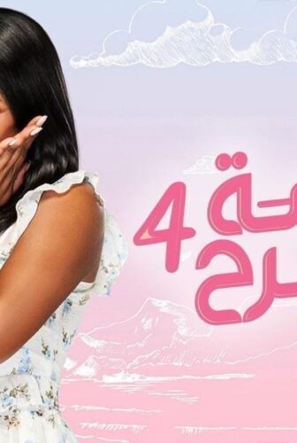 مسلسل الآنسة فرح الموسم 4 الحلقة 2 الثانية – الانسة فرح حلقة 68