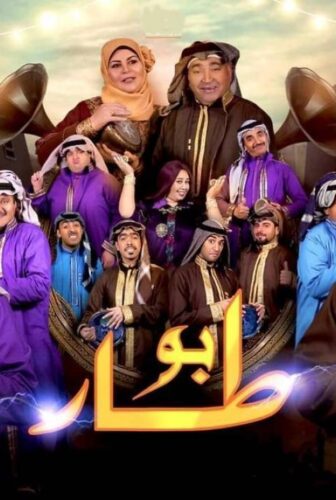 مسلسل بو طار الحلقة 29 التاسعة والعشرون