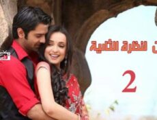 مسلسل من النظرة الثانية الموسم 2 الحلقة 6 مدبلجة