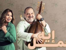 مسلسل اعمل ايه الحلقة 11 الحادية عشر