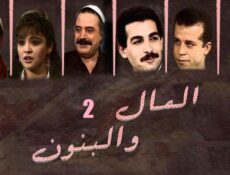 مسلسل المال والبنون الموسم 2 الحلقة 19 التاسعة عشر