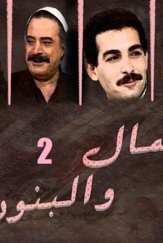 مسلسل المال والبنون الموسم 2 الحلقة 19 التاسعة عشر