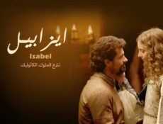 مسلسل إيزابيل الحلقة 56 السادسة والخمسون مدبلجة