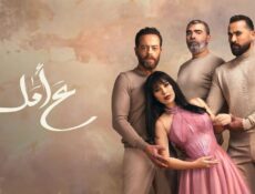 مسلسل ع امل الحلقة 1 الاولي