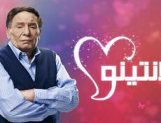 مسلسل فلانتينو الحلقة 12 الثانية عشر