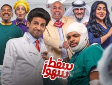 مسلسل سقط سهوا الحلقة 27 السابعة والعشرون