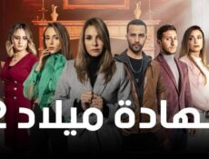 مسلسل شهادة ميلاد الموسم 2 الحلقة 15 الخامسة عشر