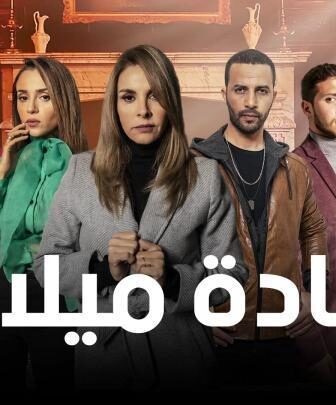 مسلسل شهادة ميلاد الموسم 2 الحلقة 15 الخامسة عشر