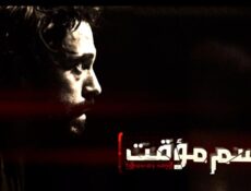 مسلسل اسم مؤقت الحلقة 24 الرابعة والعشرون