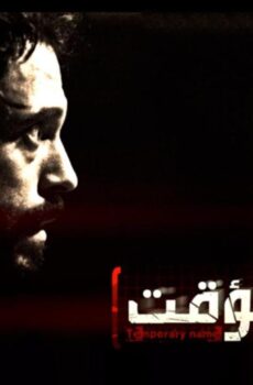 اسم مؤقت