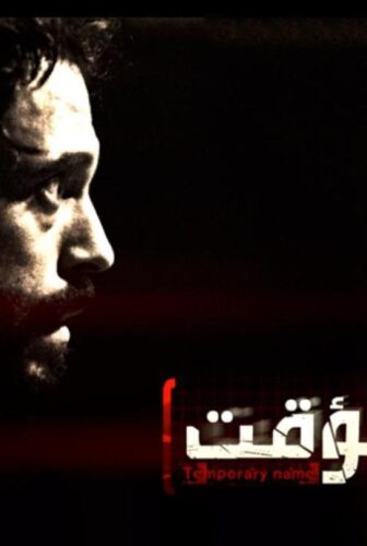 مسلسل اسم مؤقت الحلقة 24 الرابعة والعشرون