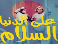 مسلسل على الدنيا السلام الحلقة 13 الثالثة عشر