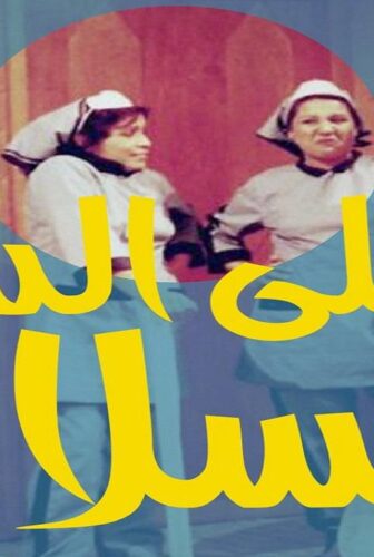 مسلسل على الدنيا السلام الحلقة 13 الثالثة عشر