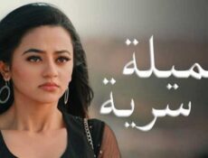 مسلسل عميلة سرية الحلقة 142 مدبلجة