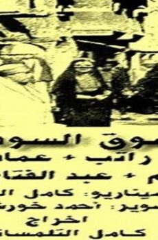 فيلم السوق السوداء