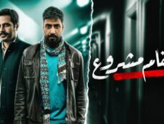 مسلسل انتقام مشروع الحلقة 10 العاشرة