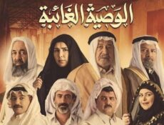 مسلسل الوصية الغائبة الحلقة 21 الحادية والعشرون