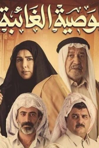 مسلسل الوصية الغائبة الحلقة 21 الحادية والعشرون