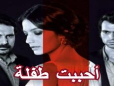 مسلسل أحببت طفلة الحلقة 6 السادسة مدبلجة