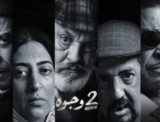 مسلسل 2 وجوه الحلقة 17 السابعة عشر