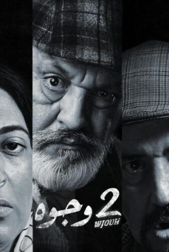 مسلسل 2 وجوه الحلقة 17 السابعة عشر