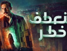 مسلسل منعطف خطر الحلقة 11 الحادية عشر