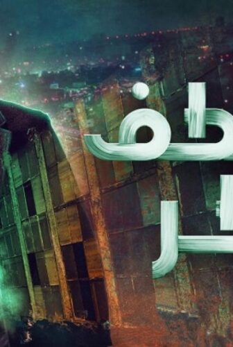 مسلسل منعطف خطر الحلقة 11 الحادية عشر