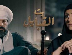 مسلسل بت القبايل الحلقة 13 الثالثة عشر