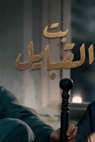 مسلسل بت القبايل الحلقة 13 الثالثة عشر