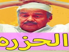 مسلسل الحزرة الحلقة 20 العشرون