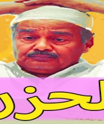 مسلسل الحزرة الحلقة 20 العشرون