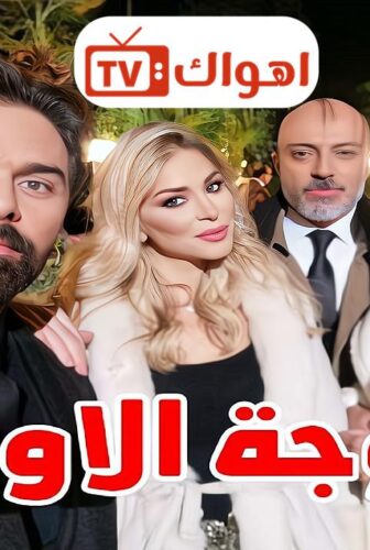 مسلسل الزوجة الاولى الحلقة 6 السادسة