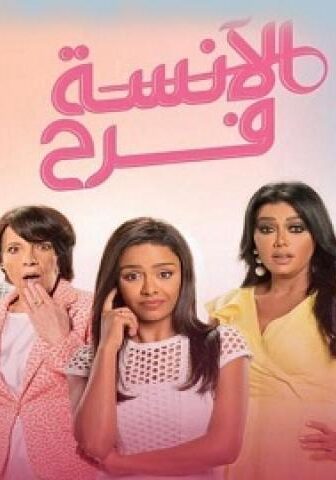 مسلسل الآنسة فرح الموسم 2 الحلقة 13 الثالثة عشر