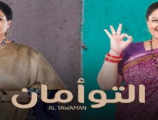 مسلسل التوأمان الحلقة 56 مدبلجة