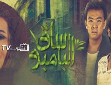 مسلسل ساق البامبو الحلقة 5 الخامسة