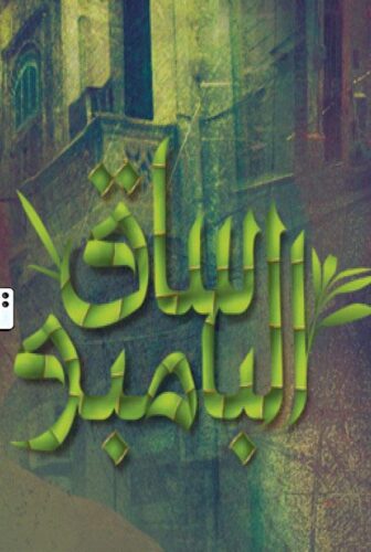 مسلسل ساق البامبو الحلقة 5 الخامسة