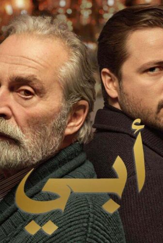 مسلسل ابي الموسم 2 الحلقة 39 التاسعة والثلاثون مدبلجة