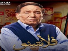 مسلسل فلانتينو الحلقة 22 الثانية والعشرون
