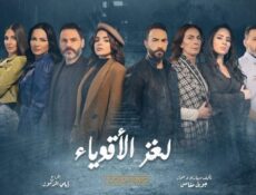 مسلسل لغز الاقوياء الحلقة 23 الثالثة والعشرون