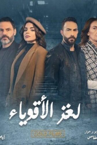 مسلسل لغز الاقوياء الحلقة 23 الثالثة والعشرون