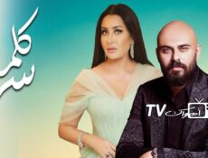 مسلسل كلمة سر الحلقة 12 الثانية عشر