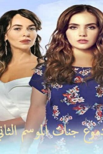 مسلسل دموع جنات الموسم 2 الحلقة 16 مدبلجة