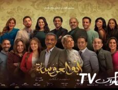 مسلسل أبو العروسة الموسم 3 الحلقة 4 الرابعة – ابو العروسة 124