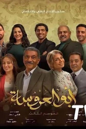 مسلسل أبو العروسة الموسم 3 الحلقة 4 الرابعة – ابو العروسة 124