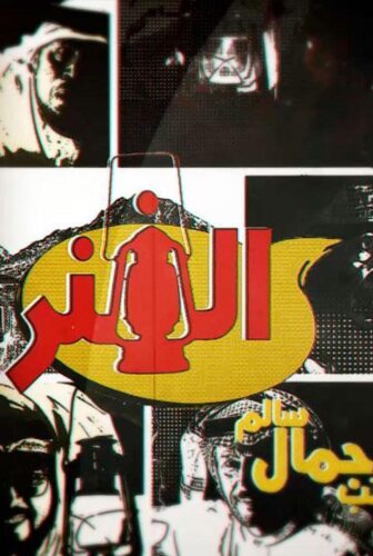 مسلسل الفنر الحلقة 32 الثانية والثلاثون