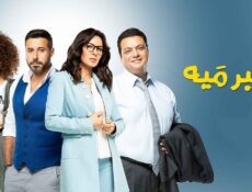 مسلسل شبر ميه الحلقة 41 الحادية والأربعون