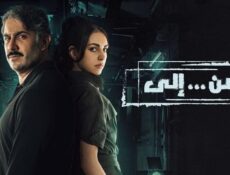 مسلسل من الى الحلقة 29 التاسعة والعشرون