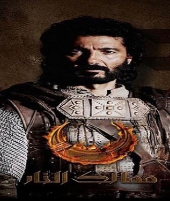 ممالك النار