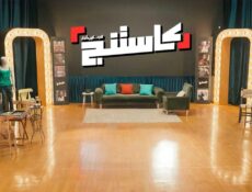 برنامج كاستنج الحلقة 2 الثانية