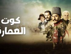 مسلسل كوت العمارة الحلقة 58 الثامنة والخمسون مترجمة